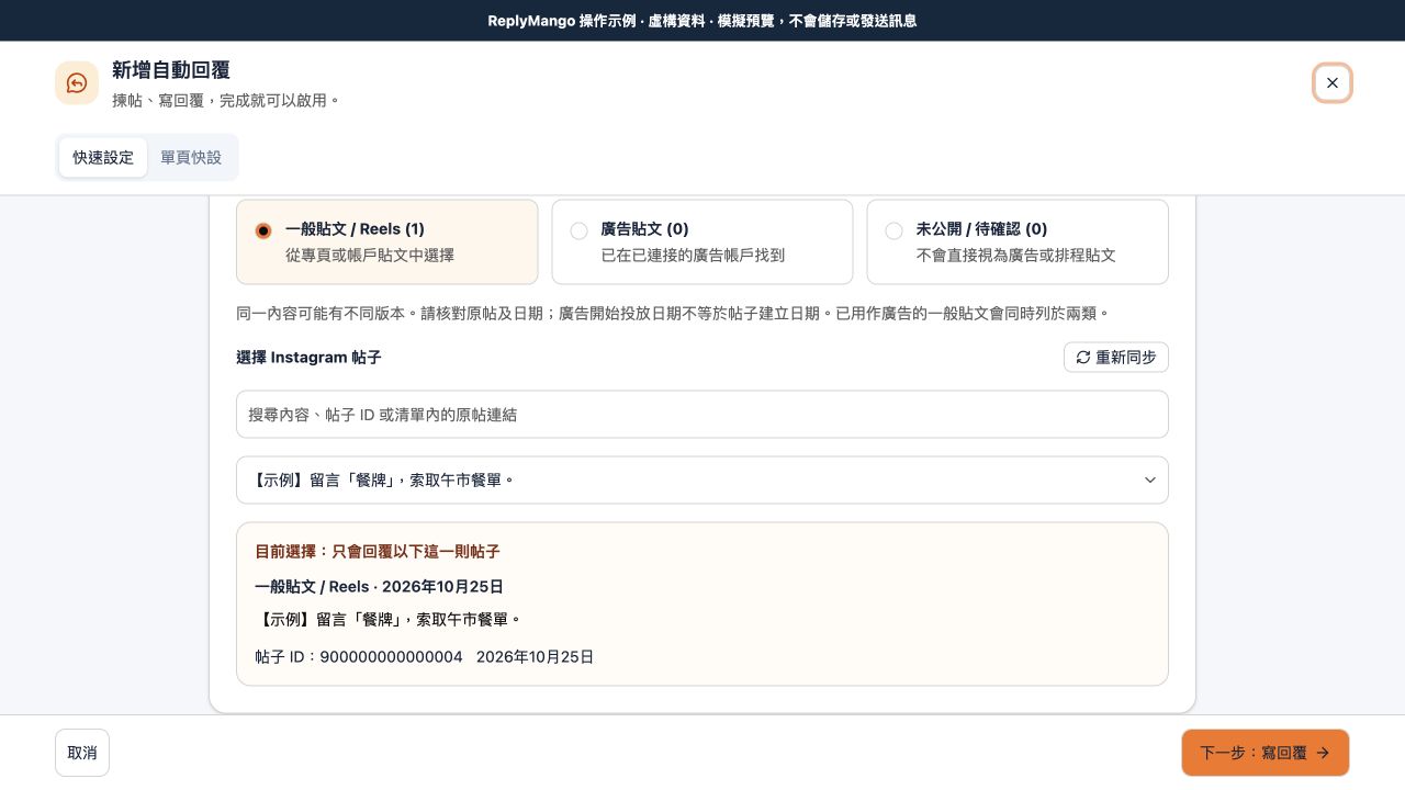 ReplyMango「揀帖」示例：Instagram 貼文類型、可選貼文及已選貼文