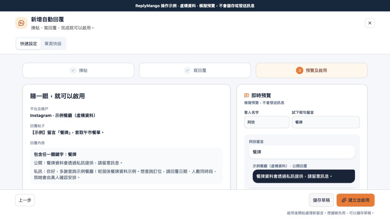 ReplyMango「預覽及啟用」示例：虛構帳戶與貼文、兩段回覆及儲存和啟用按鈕